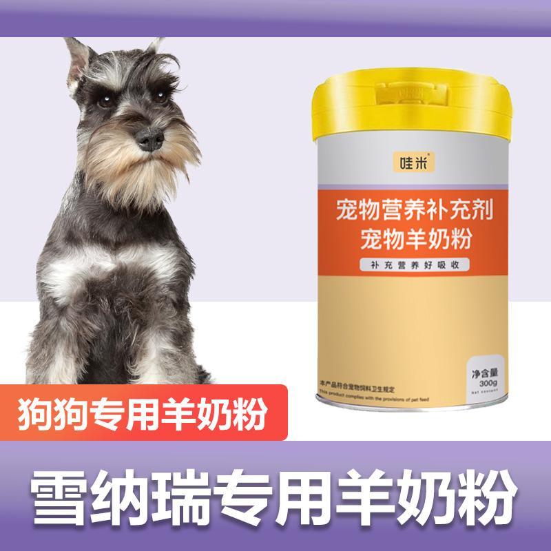 雪纳瑞专用羊奶粉新生幼犬成犬营养用品狗狗小狗补充剂宠物奶粉
