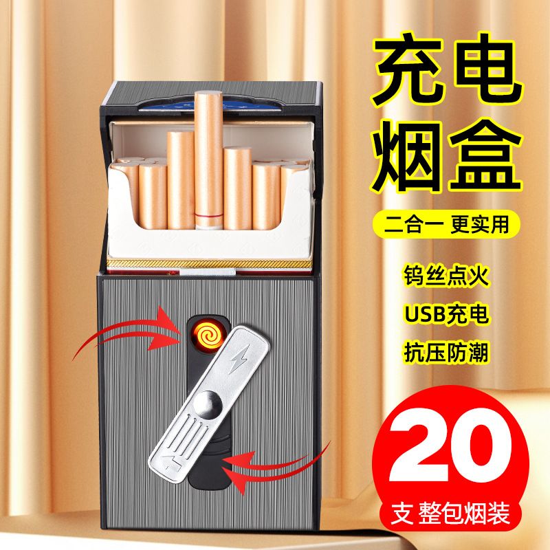 粗中细三用烟盒充电打火机一体20支装大容量创意磁吸翻盖抗压防潮