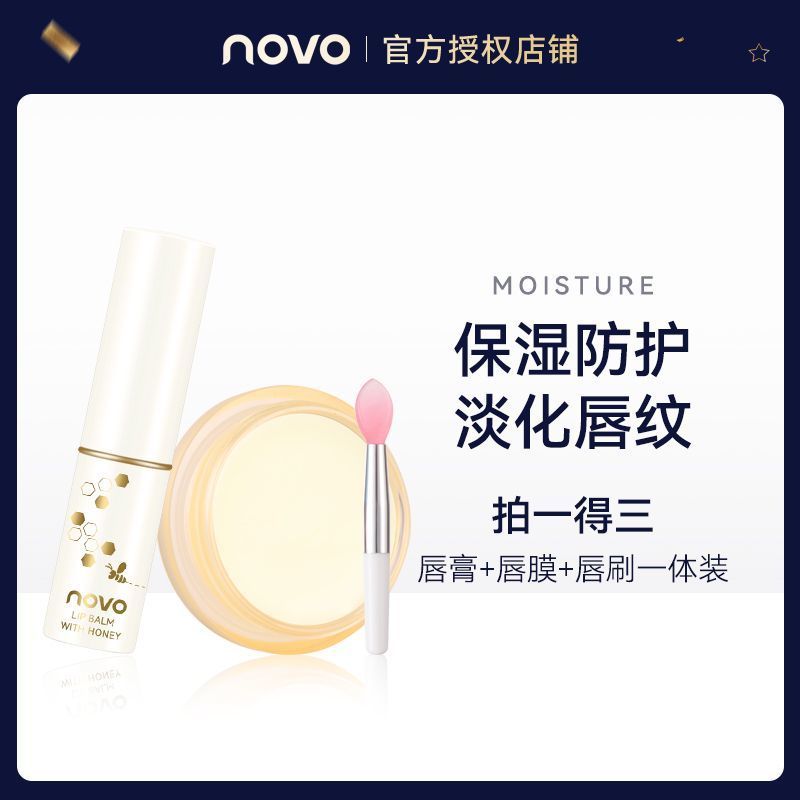 NOVO唇膏唇膜套裝潤唇膏保濕滋潤補水不油膩防乾裂淡化唇紋學生黨