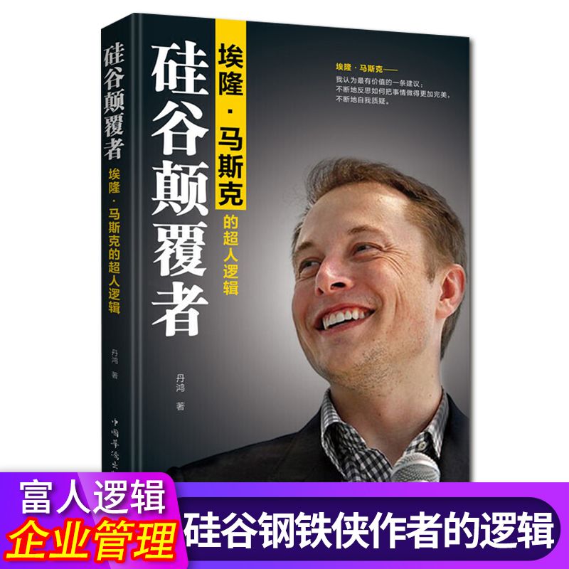 硅谷颠覆者埃隆马斯克的逻辑 硅谷传奇创业书籍企业管理励志书