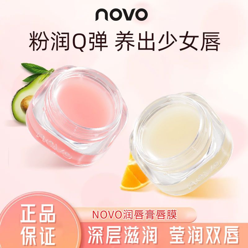 NOVO唇膜補水保濕滋潤防乾裂去死皮護唇不沾杯學生黨淡化唇紋唇膏