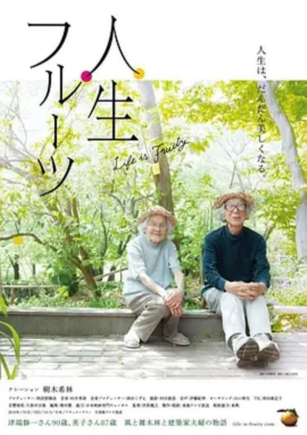 人生果实 [2017][8.7分]