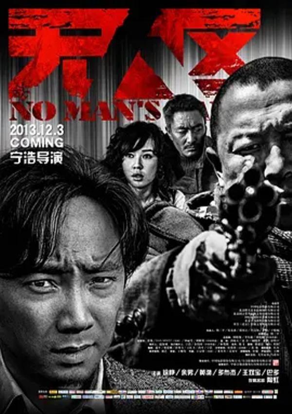 无人区 [2013][8.3分]