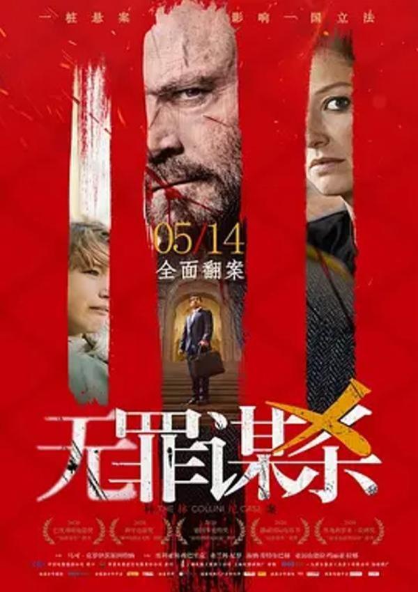 无罪谋杀：科林尼案 [2019][7.5分]