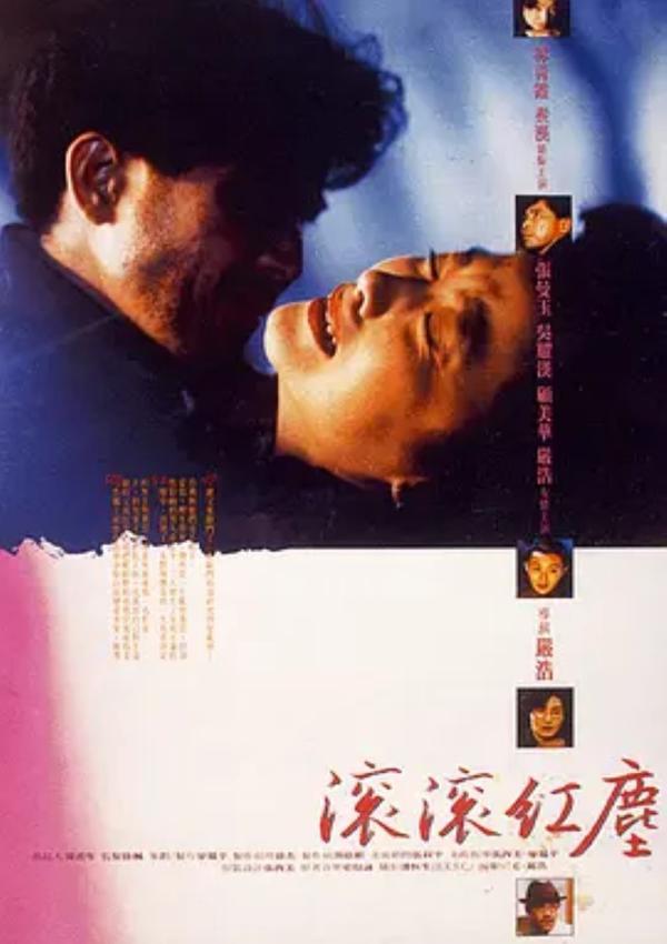 滚滚红尘 [1990][8.1分]