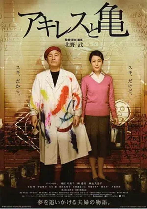 阿基里斯与龟 [2008][8.3分]