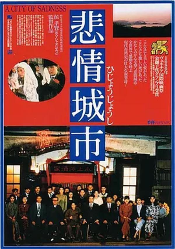 悲情城市 [1989][8.9分]