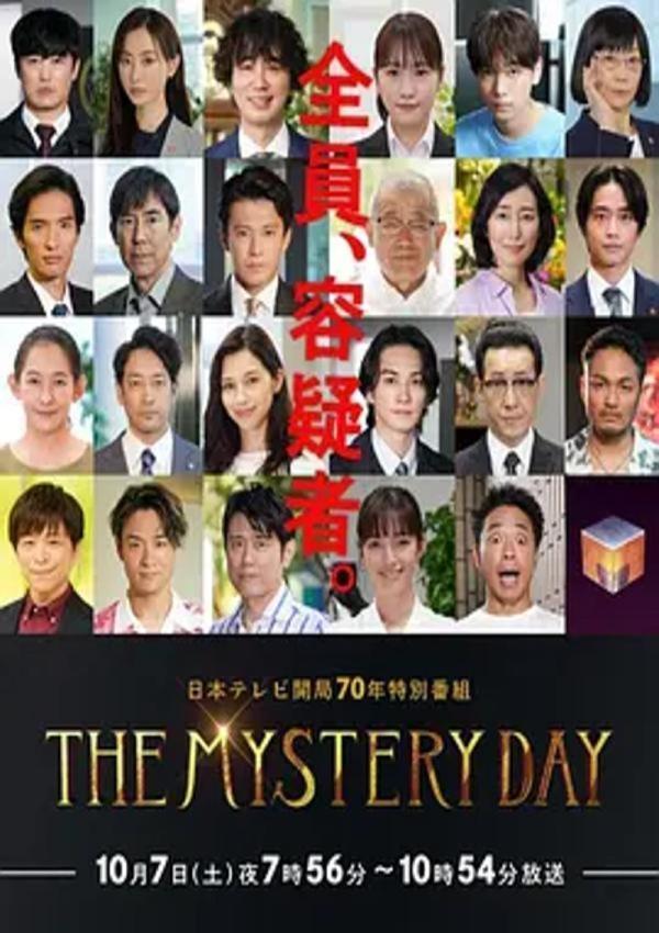 THE MYSTERY DAY～追踪名人连续事件之谜～ [2023]