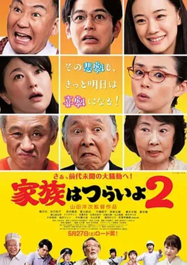 家族之苦2 [2017][8.4分]