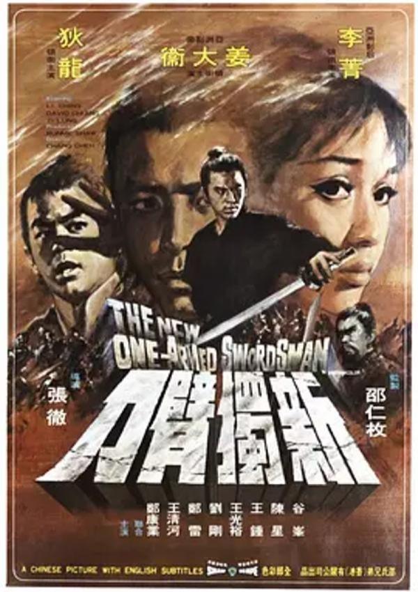 新独臂刀 [1971][8.0分]