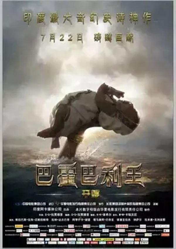 巴霍巴利王：开端 [2015][7.5分]