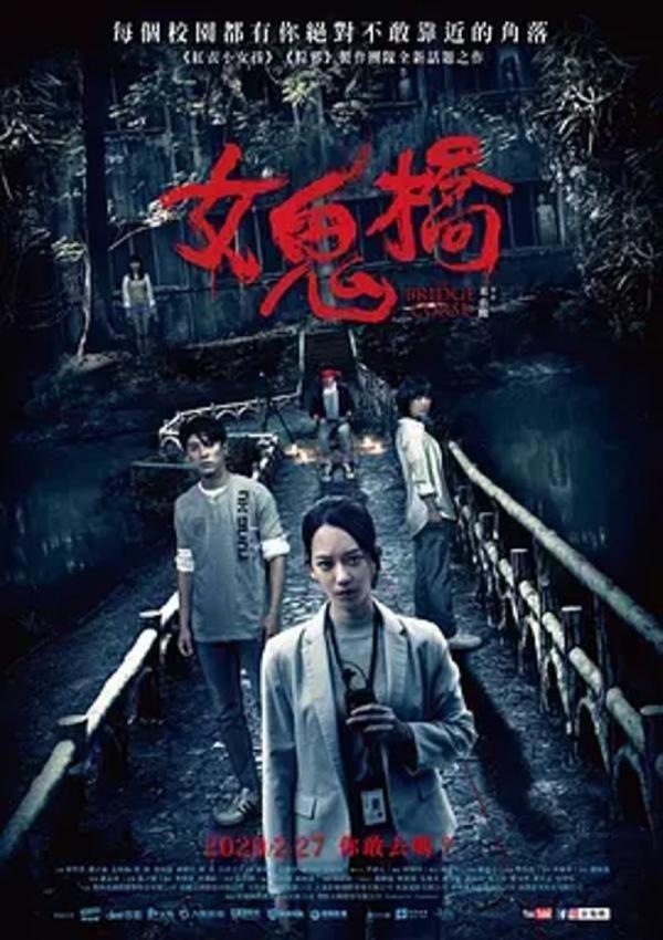 女鬼桥 [2020][6.3分]