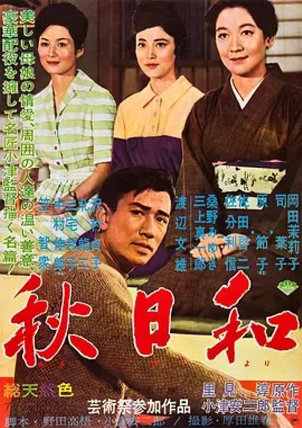 秋日和 [1960][8.4分]