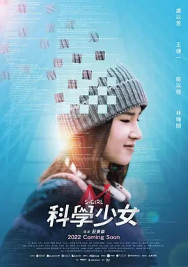 科学少女 [2022]