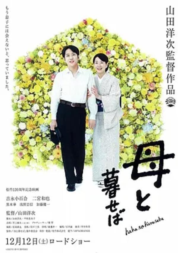 如果和母亲一起生活 [2015][7.5分]