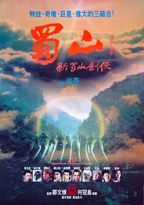 蜀山：新蜀山剑侠 [1983][7.0分]