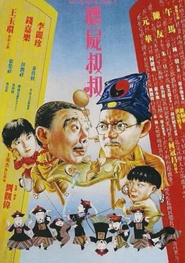 僵尸叔叔 [1988][8.0分]