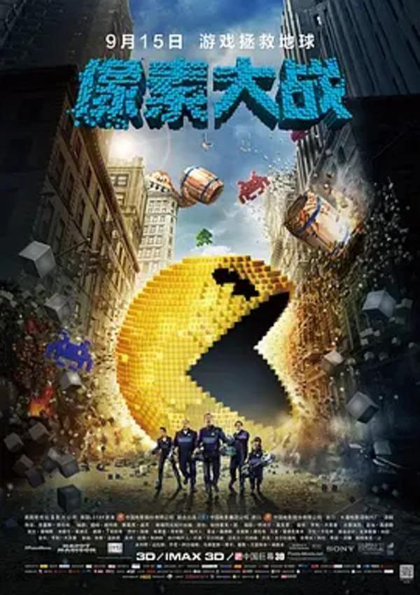 像素大战 [2015][6.3分]