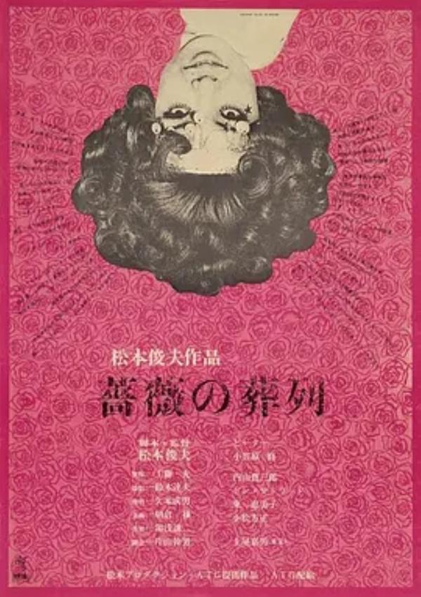 蔷薇的葬礼 [1969][8.2分]