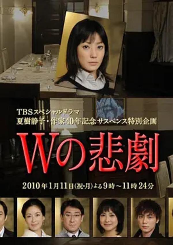 W的悲剧 [2010][6.6分]