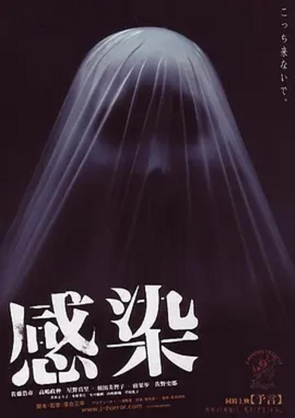 感染 [2004][7.0分]