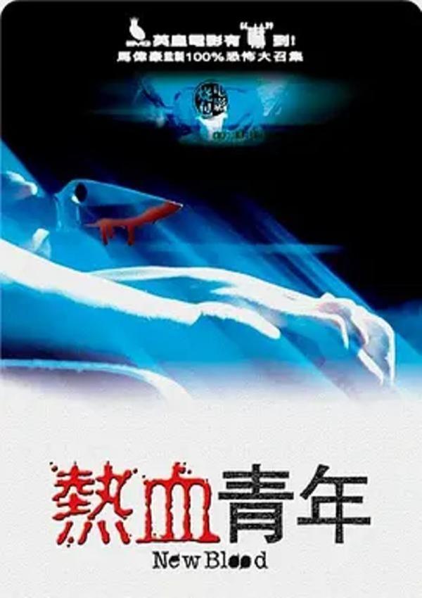 热血青年 [2002][6.4分]