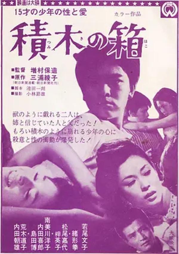 积木之箱 [1968]