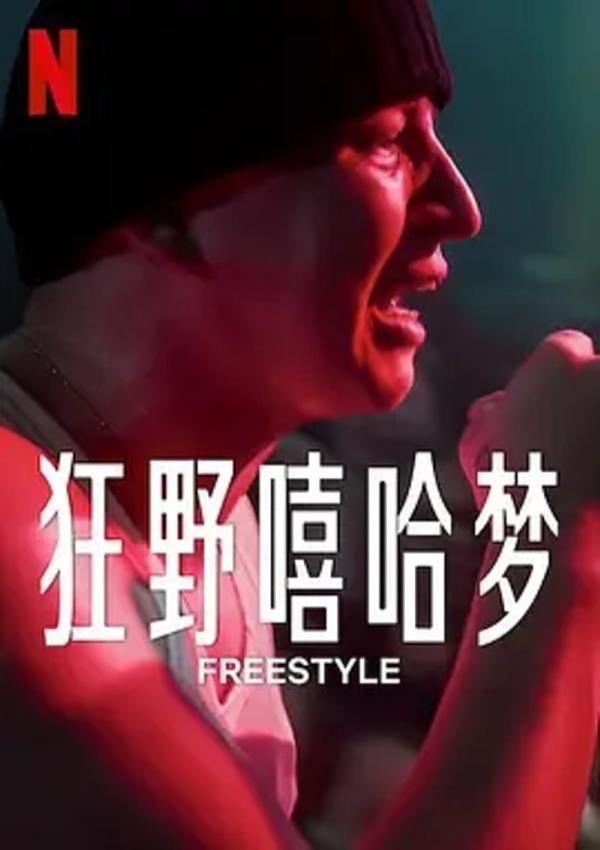 狂野嘻哈梦 Freestyle [2023]