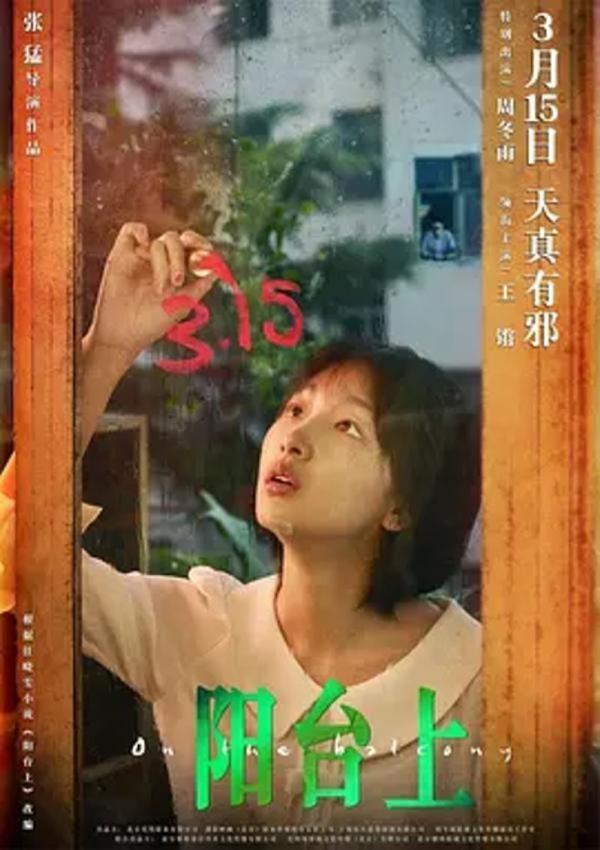 阳台上 [2019][5.7分]