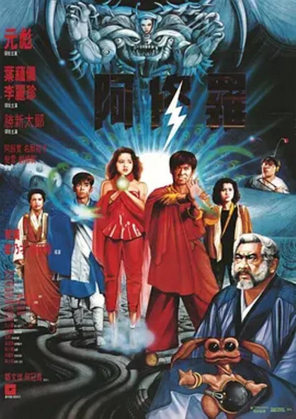 阿修罗 [1990][6.3分]