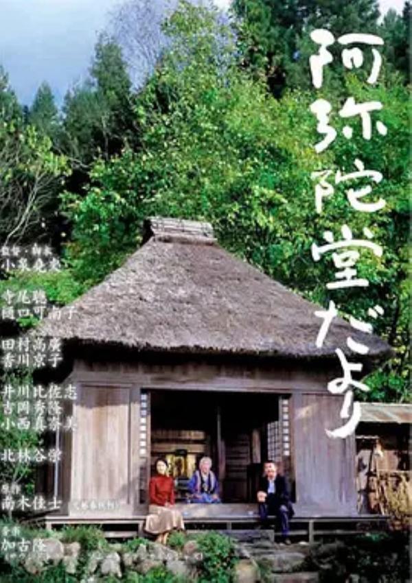 阿弥陀堂讯息 [2002][8.5分]