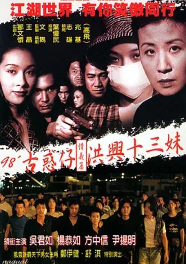 古惑仔情义篇之洪兴十三妹 [1998][7.2分]