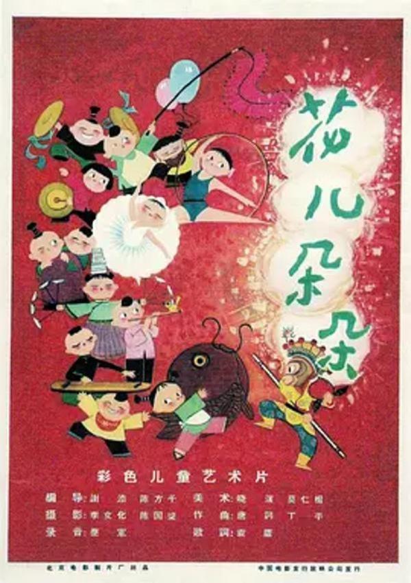 花儿朵朵 [1962][7.6分]