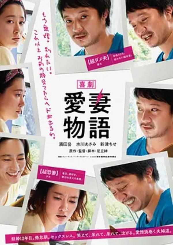 喜剧爱妻物语 [2019][7.3分]