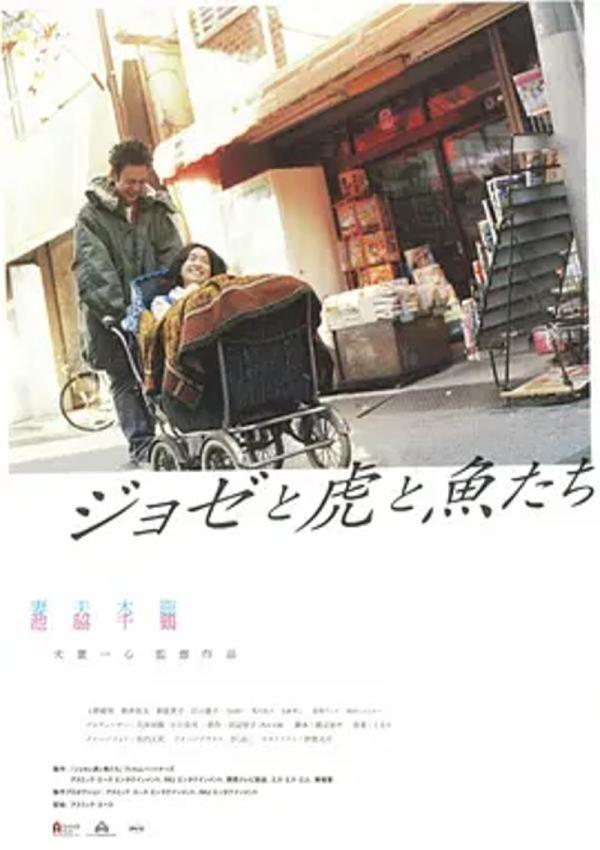 Jose与虎与鱼们 [2003][8.3分]