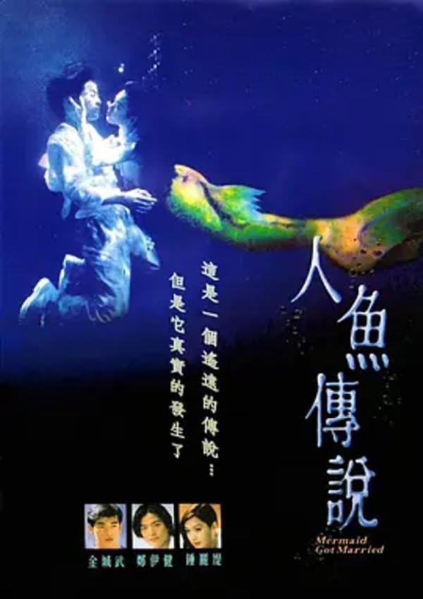 人鱼传说 [1994][7.3分]