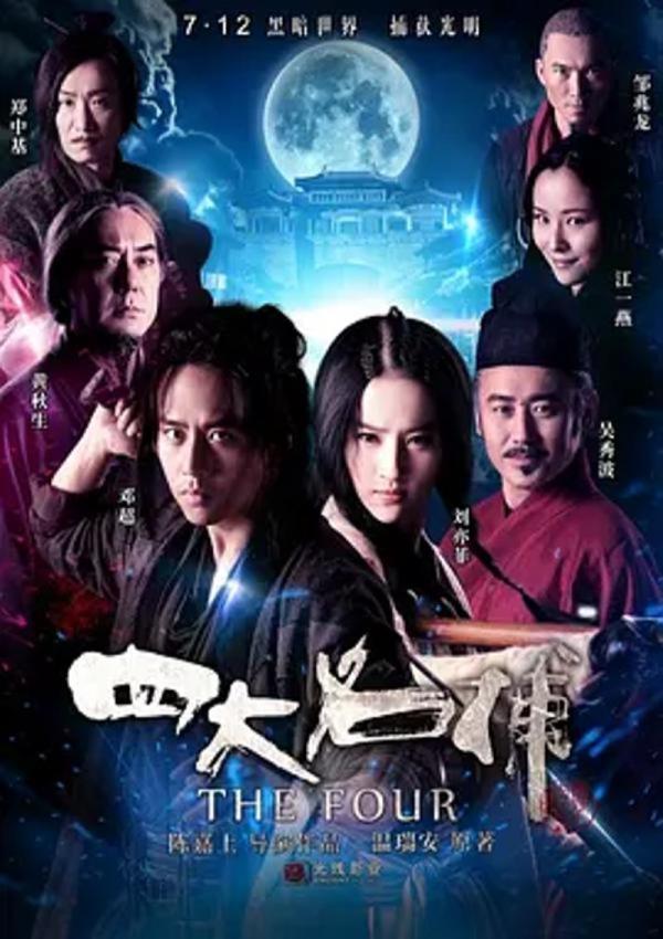 四大名捕 1-3部 [2012][5.3分]