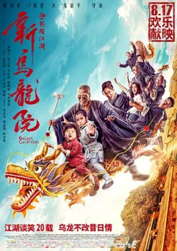 新乌龙院之笑闹江湖 [2018][3.5分]