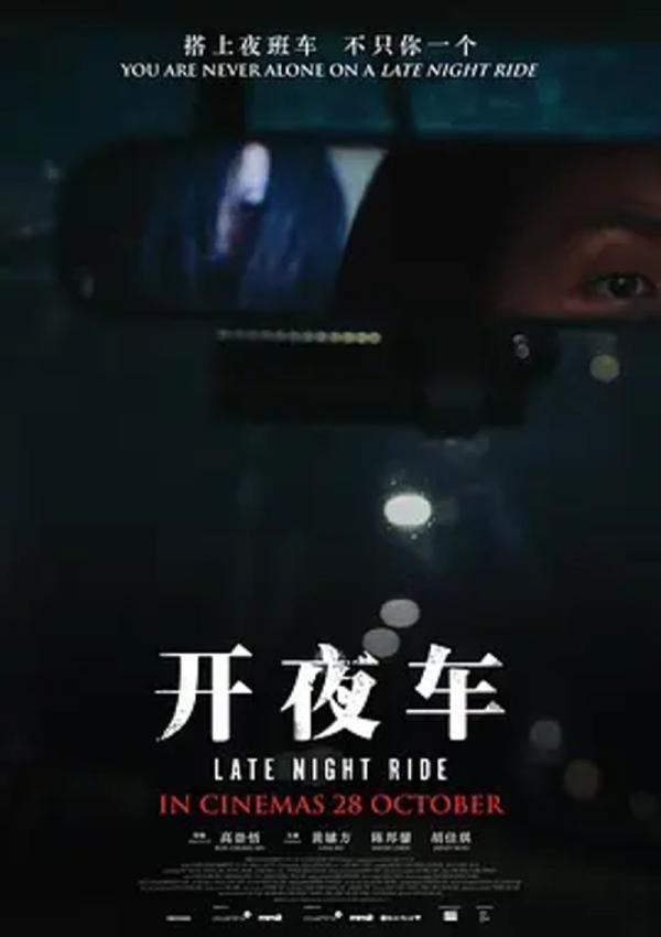 开夜车 [2021]