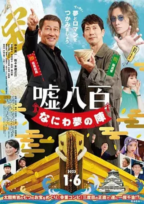 谎话连篇 浪花梦之阵 [2023]