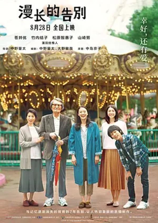 漫长的告别 [2019][7.6分]