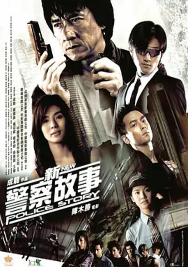 新警察故事 [2004][7.7分]