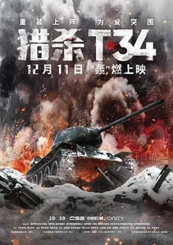 猎杀T34 [2019][7.6分]