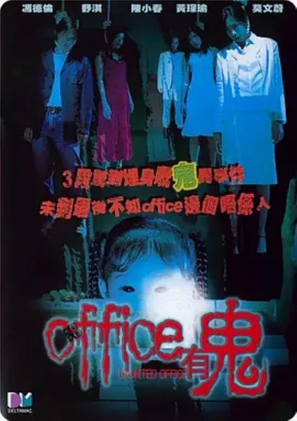 Office有鬼 [2002][6.7分]