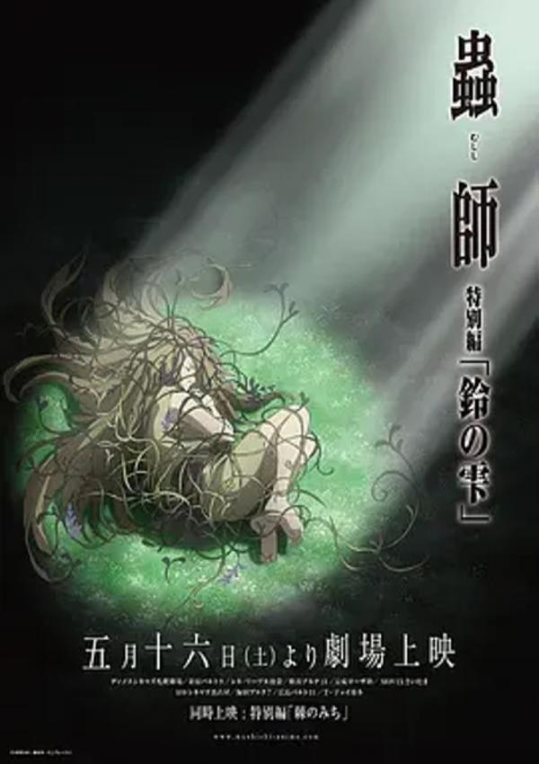 虫师铃之滴 [2015][9.3分]