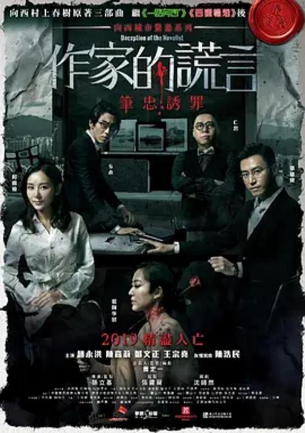 作家的谎言：笔忠诱罪 [2019][6.7分]