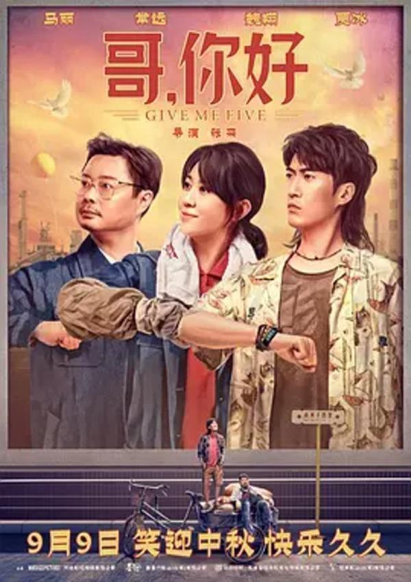 哥，你好 [2022][5.1分]