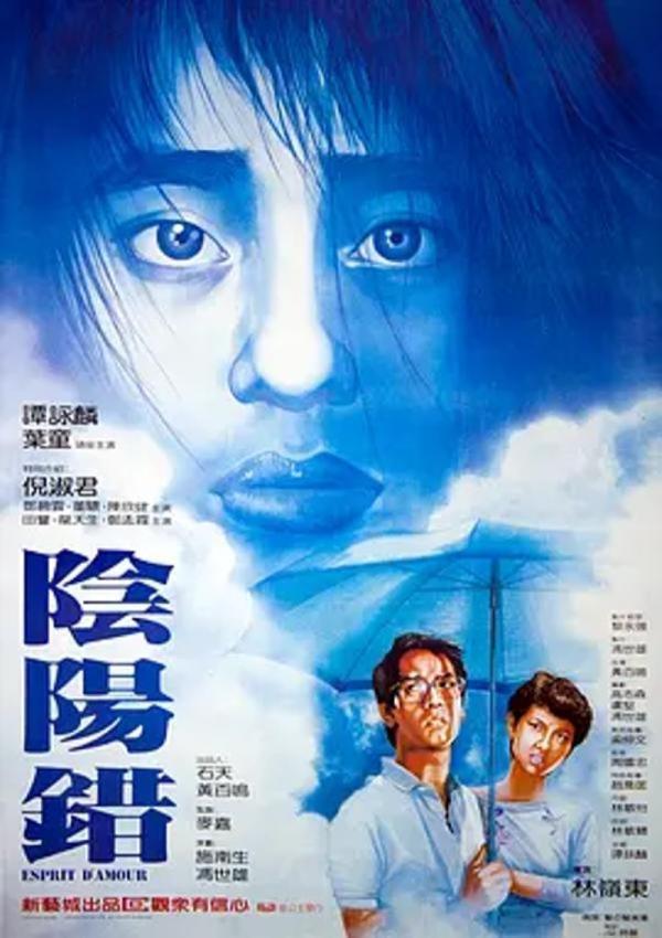 阴阳错 [1983][7.4分]