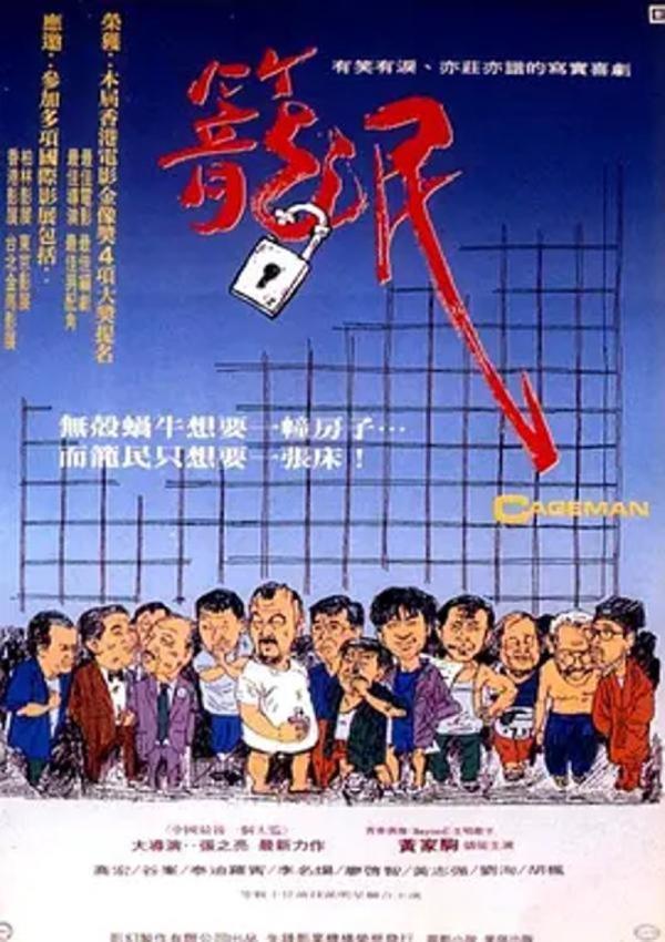 笼民 [1992][8.9分]