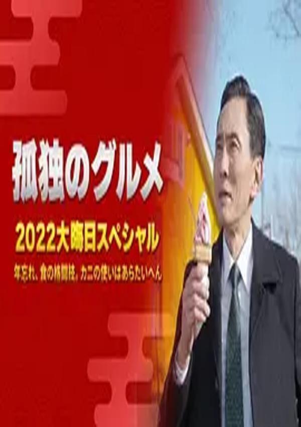 孤独的美食家2022除夕特别篇 [2022]